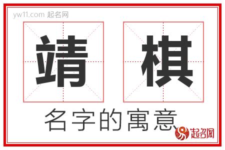 靖名字意思|靖字的含义和寓意